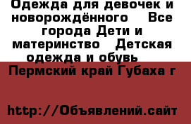 Одежда для девочек и новорождённого  - Все города Дети и материнство » Детская одежда и обувь   . Пермский край,Губаха г.